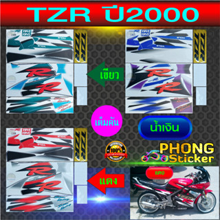 สติกเกอร์ TZR ปี 2000 สติกเกอร์มอไซค์ YAMAHA TZR ปี 2000 (สีสวย สีสด สีไม่เพี้ยน)