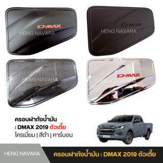 ครอบฝาถังน้ำมัน ชุดแต่ง ISUZU DMAX 2019 รุ่นตัวเตี้ย