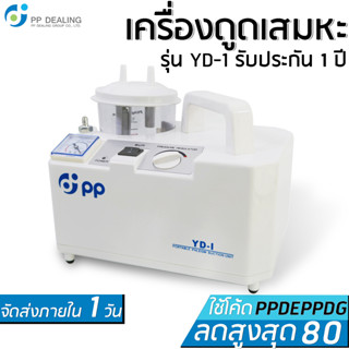 เครื่องดูดเสมหะ PP รุ่น YD-1 เครื่องดูดน้ำมูก suction  รับประกันนาน 1ปี