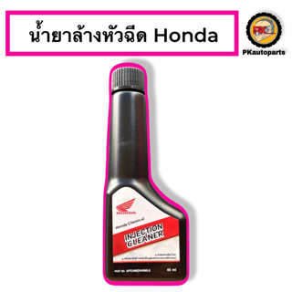 น้ำยาล้างหัวฉีดสำหรับรถมอเตอร์ไซค์ ยี่ห้อhondaแท้เบิกศูนย์