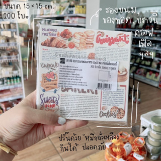 กระดาษรองขนม 200 ใบ ขนาด 15x15 ซม. กระดาษฟู๊ดเกรด ทำจากหมึกถั่วเหลือง food grade สัมผัสอาหารได้ /พี่เจ๋งเบเกอรี่ค.3