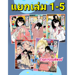 อาคาเนะ พลิกตำนานวงการราคุโกะ แยกเล่ม 1-5 หนังสือ การ์ตูน มังงะ อาคาเนะ พลิกตำนาน วงการราคุโกะ smm พี่พงษ์ 14/9/66