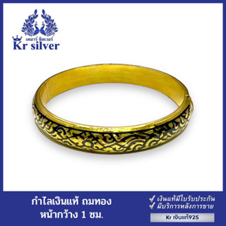 Kr silver กำไลเงินแท้ถมทอง หน้ากว้าง 1 ซม. แบบตัวล็อก | GBA1