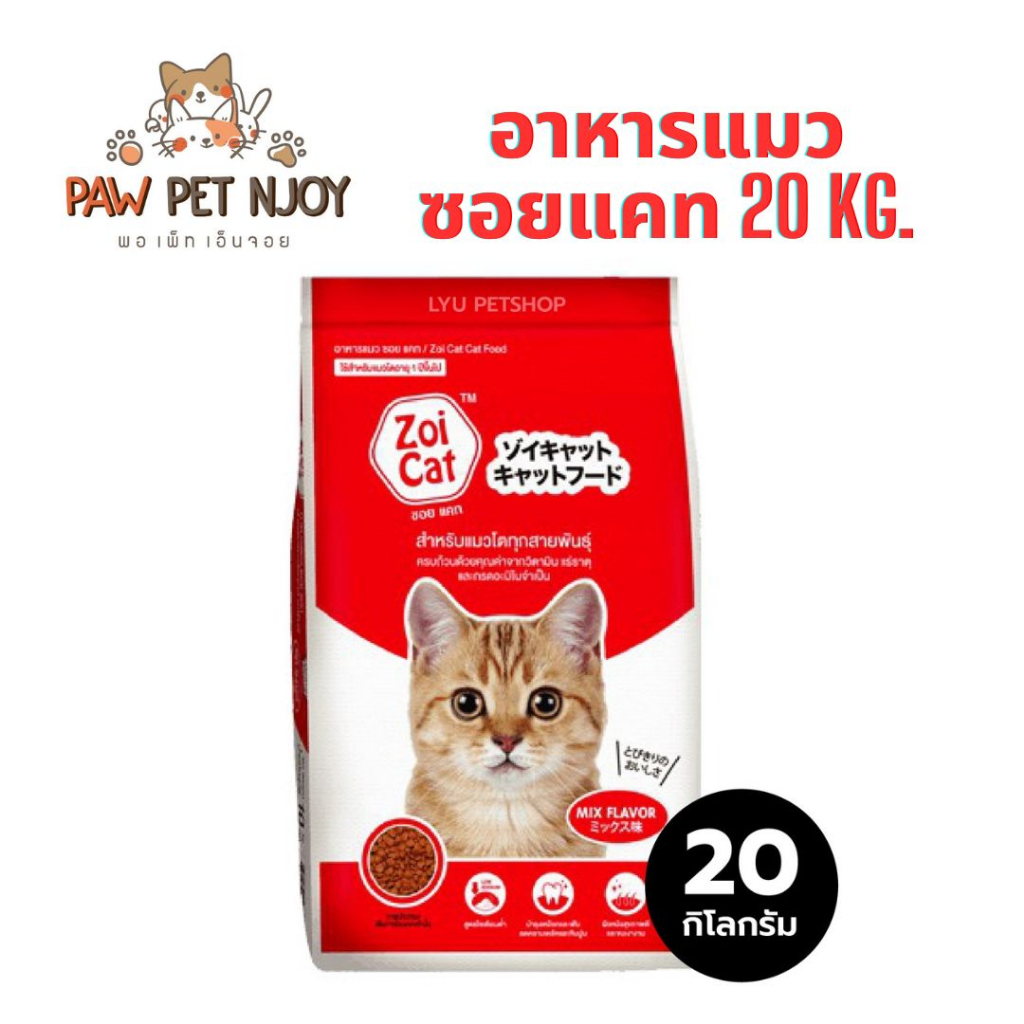 อาหารแมวกระสอบ zoi cat 20kg.