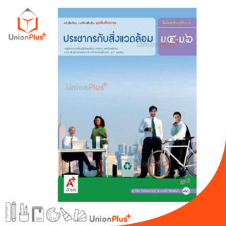 หนังสือเรียน รายวิชาเพิ่มเติม ประชากรกับสิ่งแวดล้อม ม.4-6 สำนักพิมพ์ อักษรเจริญทัศน์ อจท. A+ ฉบับประกัน