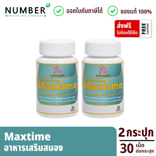 Max time แม็กซ์ไทม์ อาหารเสริมบำรุงสมอง ผลิตภัณฑ์หมอไมค์ drmike 2 กระปุก กระปุกละ 30 เม็ด (maxtime วิตามินแม็กซ์ไทม์)