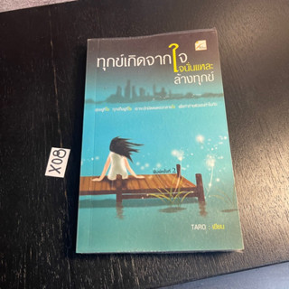 หนังสือ (มือสอง) ทุกข์เกิดจากใจ ใจนั่นแหละล้างทุกข์ - TARO