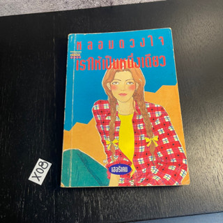 หนังสือ (มือสอง) หลอมดวงใจเราให้เป็นหนึ่งเดียว - เฮอริเคน