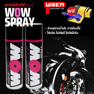 แถมผ้าเช็ดป้องกันฝ้า ... LUBE71 WOW SPRAY : DOUBLE PACK แพ็คคู่ 2 กระป๋อง ขนาด 600 มล.