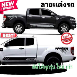 ลายใหม่ สติ๊กเกอร์ F-150 สติ๊กเกอร์รถกระบะฟอร์ดเรนเจอร์ สติ๊กเกอร์ลายสาดโคลน ford แถบข้างประตู ford