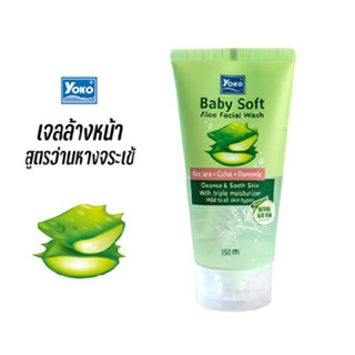 โยโกะ เจลล้างหน้า สูตรว่านหางจระเข้ (YOKO BABY SOFT ALOE FACIAL WASH) 150 มล.