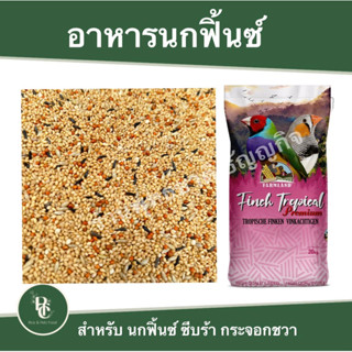 อาหารนกฟิ้นซ์ แบ่งขาย 1 KG.