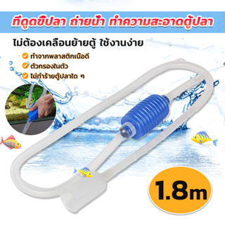 ที่ดูดถ่ายน้ำ ทำความสะอาดตู้ปลา ไม่ต้องเคลื่อนย้ายตู้ ใช้งานง่าย 1.8m Fish tank cleaning