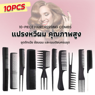 หวีเซตผม ชุด10ชิ้น  วัสดุพลาสติก สําหรับจัดแต่งทรงผม Styling comb