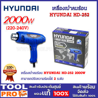 เครื่องเป่าลมร้อน HYUNDAI HD-252 2000W