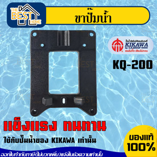 อะไหล่ปั๊มน้ำ KIKAWA รุ่น  KQ-200 / KQ-400 / KQ-800 ขาปั๊มน้ำ  water pump leg ปั๊มน้ำ