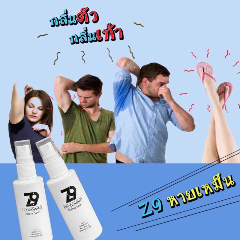จัดส่งฟรี **Z9 Spray สเปรย์ดับกลิ่นตัว กลิ่นเท้า ขั้นรุนแรง