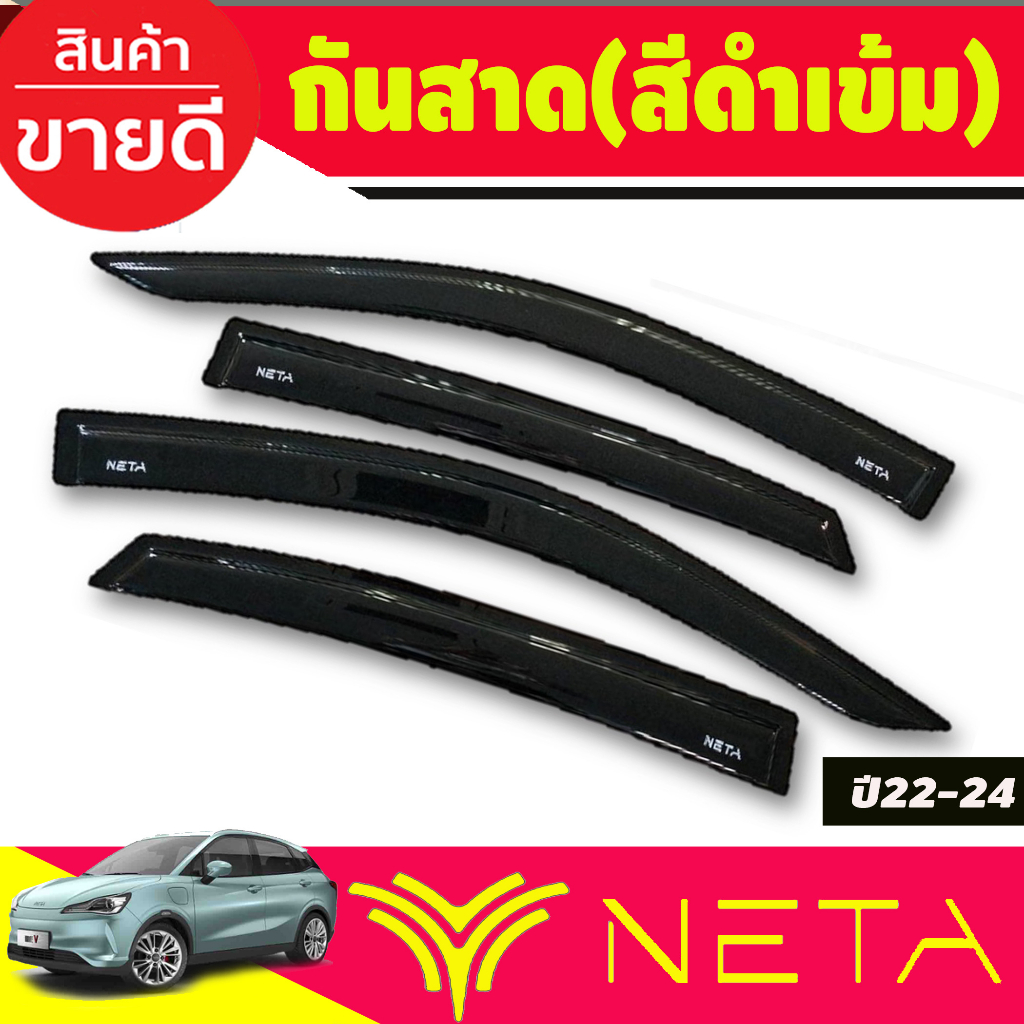 กันสาด สีดำเข้ม 4ชิ้น NETA-V 2022 2023 ใส่ร่วมกันได้(งานไทย คุณภาพดี) RI