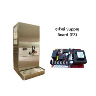 อะไหล่ Supply Board (EZ) สำหรับหม้อต้มน้ำร้อนอัตโนมัติ EZ-HOT Model FC-700