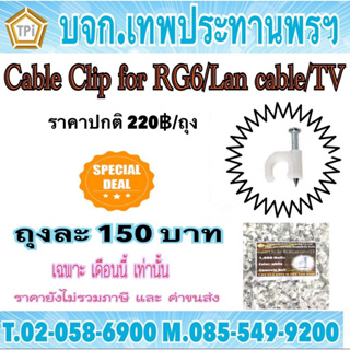 กิ๊บจับสาย RG6 สีขาว ขนาด 1ตัว Cable Clip