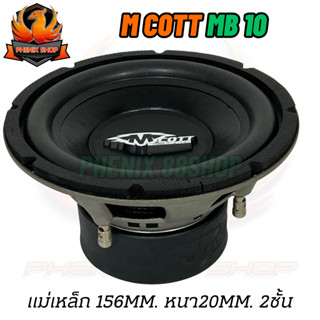 🔥ลดล้างสต็อก🔥ลำโพงซับวูฟเฟอร์10”นิ้วM COTT รุ่น MB 10ลำโพงเบสติดรถยนต์ Subwoofer  โครงปั้มสีเทา เบสหนัก เหล็กปั้ม