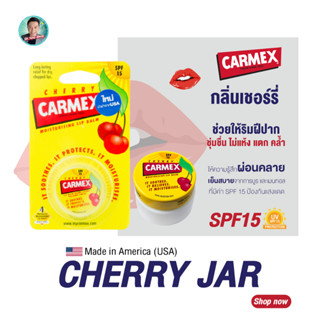 คาร์เม็กซ์ ลิปบาล์ม เชอร์รี่(แบบตลับ) CARMEX LIPBALM CHERRY JAR SPF15