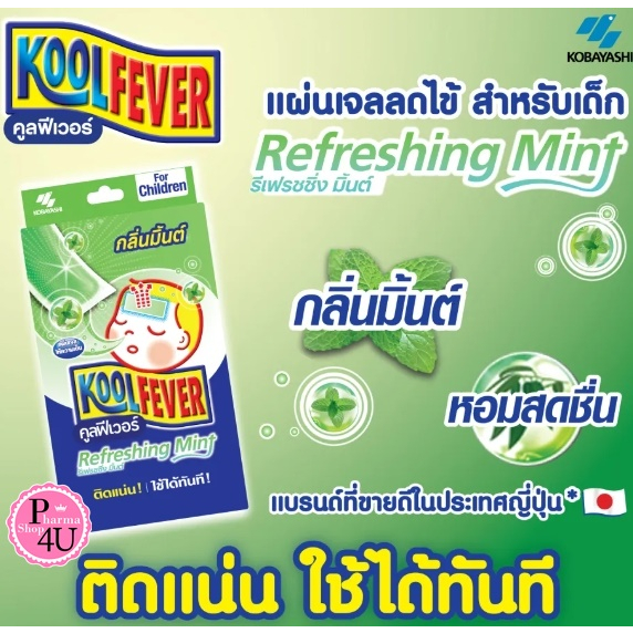 Kool Fever แผ่นเจลลดไข้ กลิ่นมิ้น ของแท้100%สำหรับเด็ก 6 แผ่น/กล่อง. ราคาถูกพิเศษ KOOLFEVER #6337