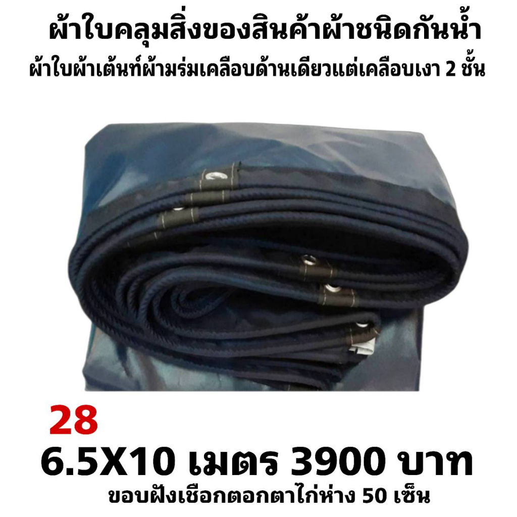 ผ้าใบผ้าเต็นท์เคลือบเงา 2  ชั้น ขนาดใช้คลุมรถ  10 ล้อ และทั่วไป  6.5X10 เมตร 3900 บาท