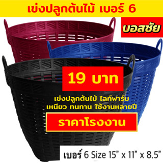 เข่งพลาสติก ตะกร้าพลาสติก (เบอร์ 6) หนา แข็งแรง ตะกร้า กว้าง 15 นิ้ว สูง 11 นิ้ว เข่งสีดำ เข่งปลูกต้นไม้