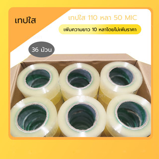 [ยกลัง 110หลา] M2 Tape เทปใส เทปสีน้ำตาล กว้าง 2นิ้ว ยาว 110หลาเต็ม 36 ม้วน