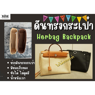 [พร้อมส่ง ดันทรงกระเป๋า] Herbag 2-in-1 จัดระเบียบ และดันทรงกระเป๋า