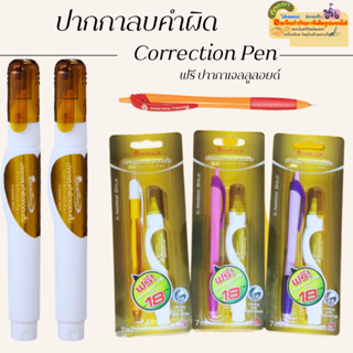 Quantum ปากกาลบคำผิดควอนตั้ม Correction Pen 7 ml รุ่น NORDIC GOLD(ฟรีปากกาลูลอยด์)