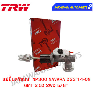 TRW แม่ปั๊มคลัชบน nissan NP300 NAVARA D2314-ON 6MT 2.5D 2WD 5/8" มีฝักบัว (จำนวน 1 ชิ้น)