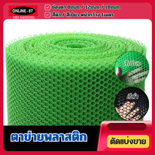 (แบ่งขายเป็นเมตร)Plastic net ตาข่ายพลาสติกสีดำ/สีเขียว  PVC ตะแกรงพลาสติก ตาข่ายพีวีซี ล้อม หน้ากว้าง 90 ซม.