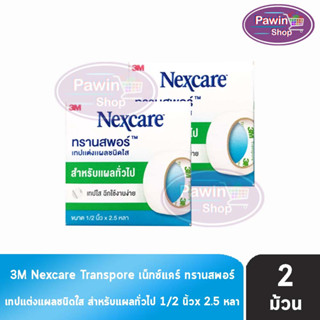 3M Nexcare Transpore เน็กซ์แคร์ ทรานสพอร์ ขนาด 1/2 นิ้ว x 2.5หลา [2 ม้วน] เทปแต่งแผล ชนิดใส เทปปิดแผล เทปปิดผ้าก๊อส สำหรับแผลทั่วไป