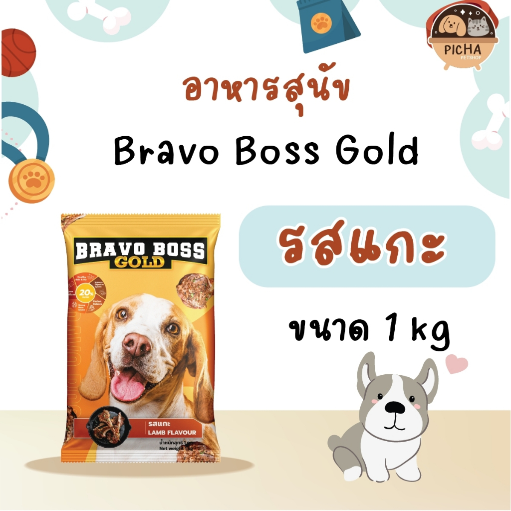 Bravo Boss Gold อาหารสุนัข รสเนื้อ รสตับ รสแกะ รสไก่ (1 Kg x 20 ถุง)