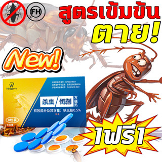 💀ตาย!💀HH ยาฆ่าแมลงสาบ ยากำจัดแมลงสาบ กำจัดแมลงสาบ สูตรเข้มข้นNEW1ฟรี1สูตรปลอดภัย ประสิทธิภาพยาวนาน บ้านแมลงสาบ แมลงสาบ