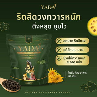 ยะดา YADA สมุนไพรยะดา ริดสีดวงทวาร ติ่งโผล่ แก้ปัญหาริดสีดวงภายในและภายนอกห่อเดียว จบ ไม่ต้อง ทรมาน ถ่ายสะดวก ลำไส้สะอาด