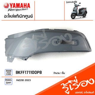 BKFF171100P8 ชุดสี ชิ้นสี ฝาข้างซ้ายตัวยาวสีทา แท้เบิกศูนย์ YAMAHA FAZZIO 2023