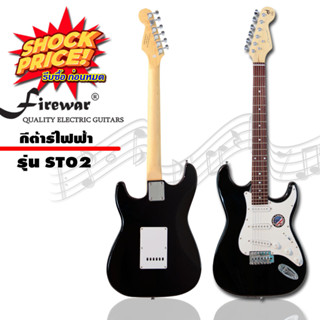 Firewar Guitar กีตาร์ กีต้าร์ไฟฟ้า (ST02 สีดำ)