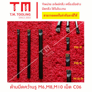 ด้ามมีดคว้านรูขนาด 6, 8, 10มิล เม็ดมีด C06 *แถมฟรีประแจ* *ไม่รวมเม็ดมีด*