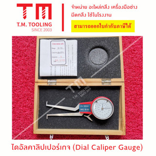 ไดอัลคาลิปเปอร์เกจ (Dial Caliper Gauge) (ตีนผีนาฬิกา)