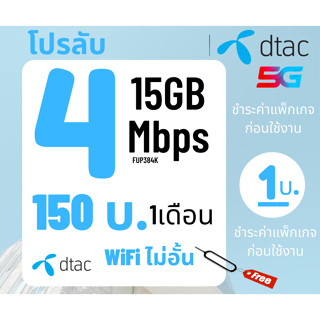 ซิมDtac ซิมดีแทค เน็ต15-30Mbps ไม่อั้นไม่ลดสปีด+โทรฟรีทุกค่าย พียง 200บาท/เดือน🔥จำกัดทั้งร้าน จำนวน 1 ซิม/ 1