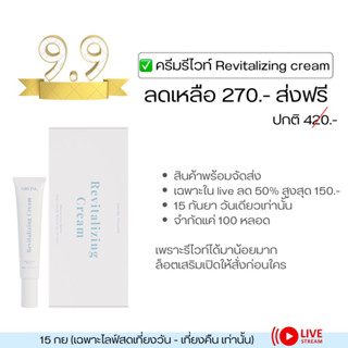 ร้านอ๋อมเองค่ะ💖 ( 15 กย เฉพาะไลฟ์ ลดเหลือ 270 ⏰) ครีมรีไวท์ Revitalizing Cream มอยเจอร์ไรเซอร์สำหรับผิวแพ้ง่าย