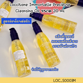 NEW-คลีนซิ่งออย์ Loccitane Immortelle Precieuse Cleansing Oil 30 ml