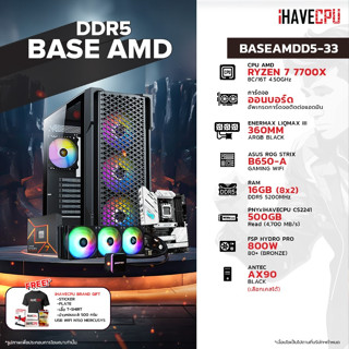 iHAVECPU BSAMDD5-33 AMD RYZEN 7 7700X 4.5GHz 8C/16T / B650 / ONBOARD / 16GB DDR5 5200MHz / M.2 500GB / 800W (80+BRONZE) / CS360