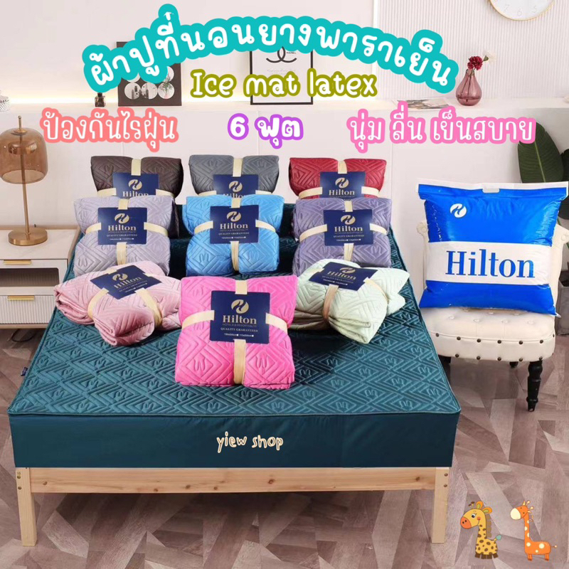 ผ้าปูที่นอนยางพาราเย็น 6 ฟุต( Ice mat latex) By Hilton 🌈 สีพื้น Set 3 ชิ้น เกรดพรีเมี่ยม ผ้านุ่ม ลื่