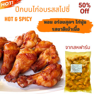 ปีกบนไก่อบรสสไปซี่ 1 กก. สหฟาร์ม นุ่ม หนึบ ฉ่ำ หอม ไก่ ไก่อบ สไปซี่ อาหารแช่แข็ง อาหารพร้อมทาน ของกิน ปีกไก่ ไก่กรอบ