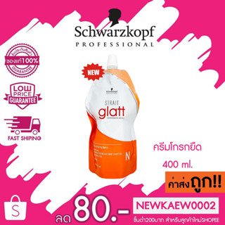 (แบบถุง) เฉพาะครีมโกรก แกลท ครีมโกรกยืด Schwarzkopf ครีมโกรกยืด ครีมโกรกยืด Glatt ขนาด 400 มล.