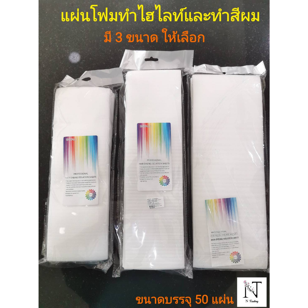 แผ่นโฟม แผ่นโฟมทำไฮไลท์ และทำสีผม มีให้เลือก 3 ขนาด ขนาด 12×35 cm.,12×42 cm.และ14.5×39.5 cm. ขนาดบรรจุแพ็คละ 50 แผ่น ราคา ถูกที่สุด ดีลบีเคเค